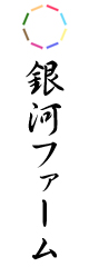 お米の産地直送なら銀河ファーム