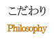 こだわり