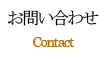 お問合せ